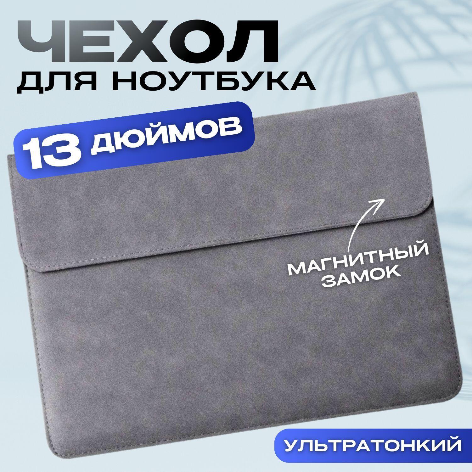 Чехол для ноутбука макбука MacBook Pro Air 13 и 13,3 дюймов эко-замша / Папка макбук / Чехол конверт для ноутбука Apple MacBook