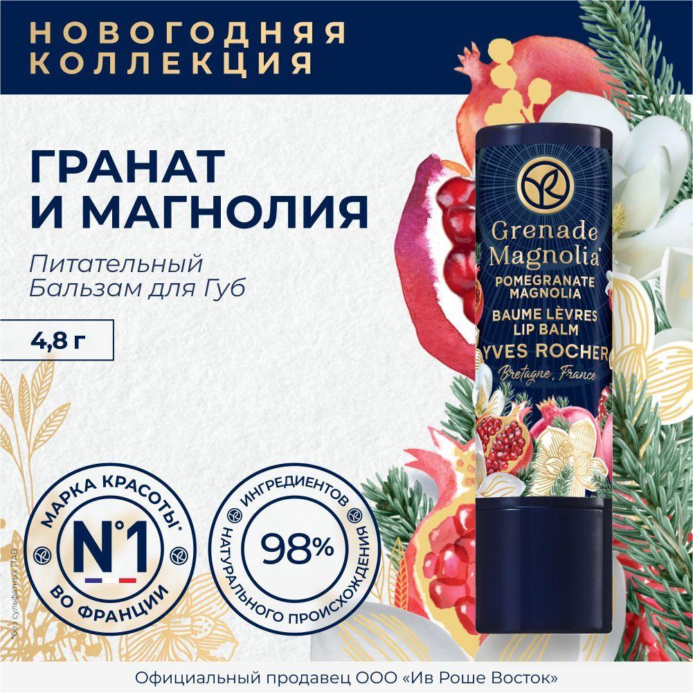 Yves Rocher Питательный Бальзам Для Губ Гранат И Магнолия, 4,8 Г