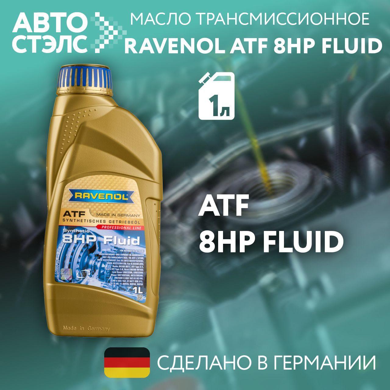 Трансмиссионное масло RAVENOL ATF 8 HP Fluid 1 л (4014835719514)