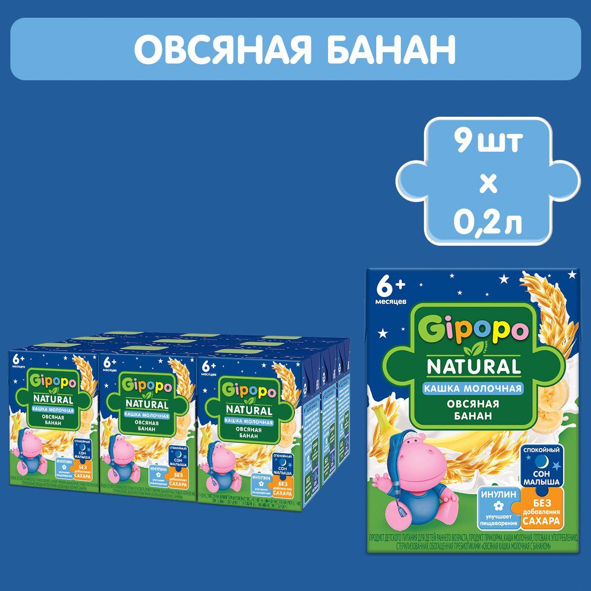 Кашка овсяная детская GIPOPO с 6 месяцев, молочная, с бананом, питьевая, 9 шт х 200 мл