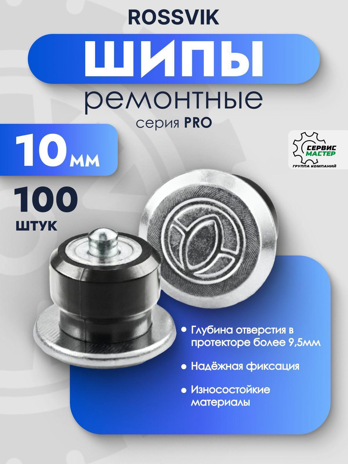 Шипы ремонтные ROSSVIK 10мм 100шт