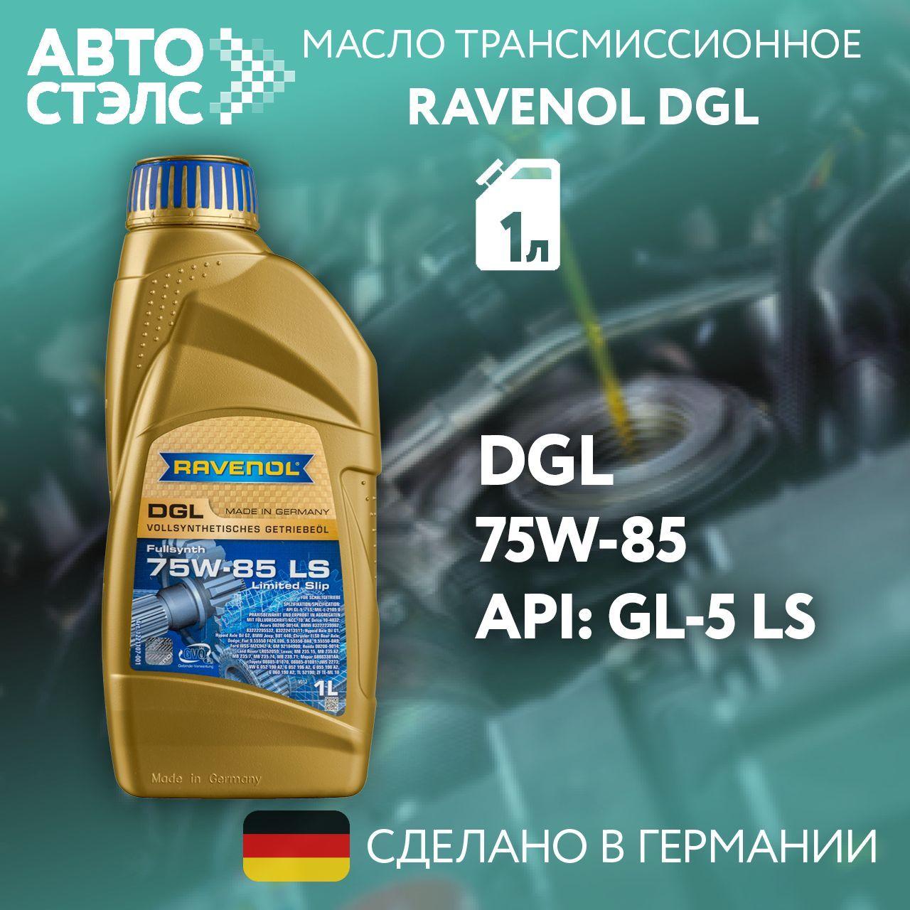 Масло трансмиссионное RAVENOL DGL, 75W-85, 1 л (4014835848610)