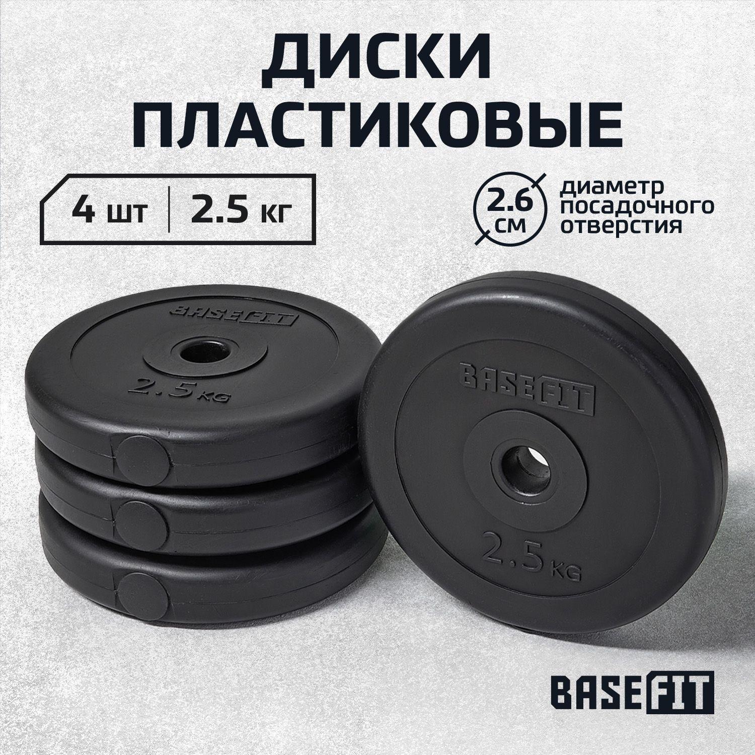 Блины для штанги пластиковые BASEFIT, 2,5 кг, набор 4 шт