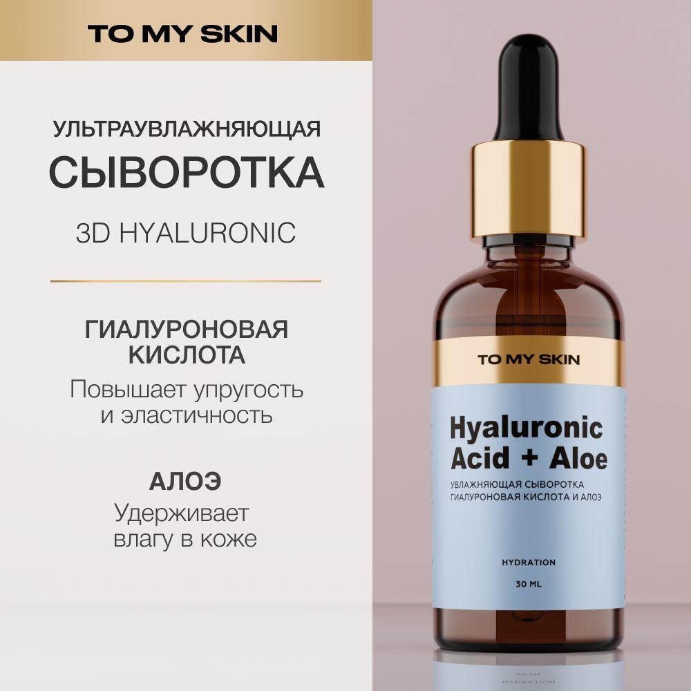 To My Skin Сыворотка для лица увлажняющая с гиалуроновой кислотой 3D HYALURONIC DEEP HYDRATING, 30 мл