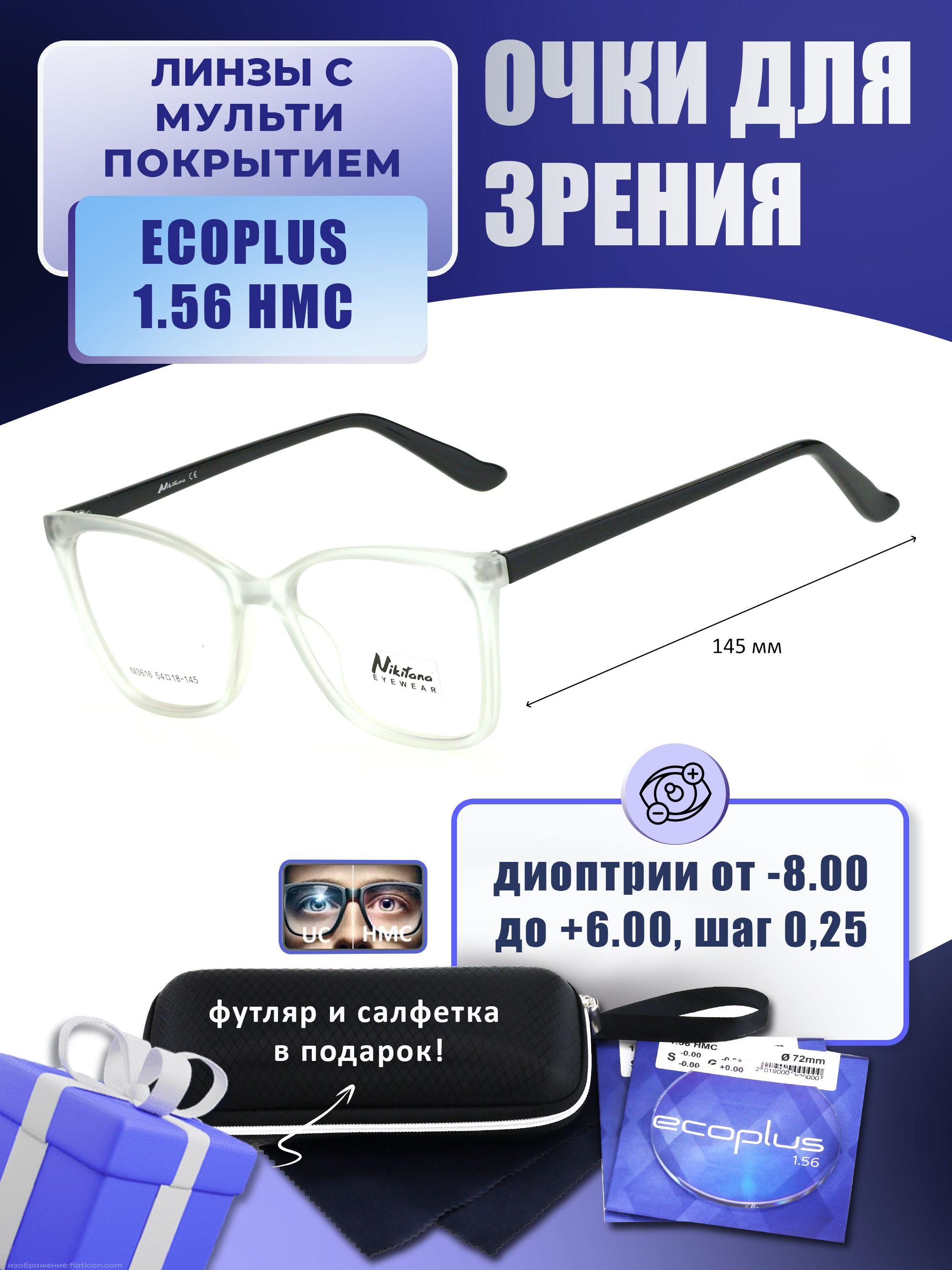 Очки для дали с футляром-змейка NIKITANA мод. NI3616 Цвет 2 с линзами ECOPLUS 1.56 HMC -5.00 РЦ 62-64