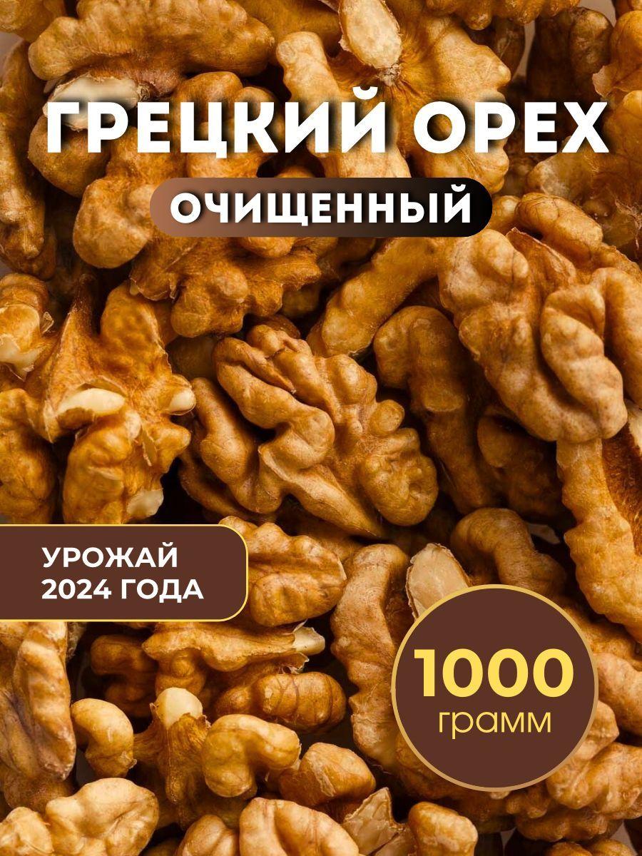 Грецкий орех очищенный 1кг