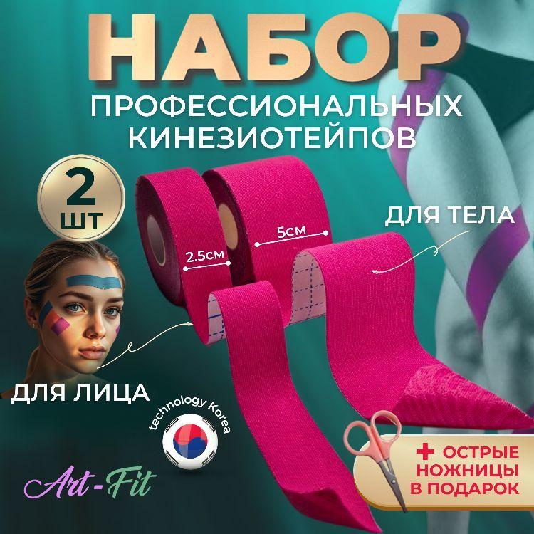 Кинезио тейпы Art-Fit для лица, груди и тела, от морщин, узкий и широкий тейп, розовые