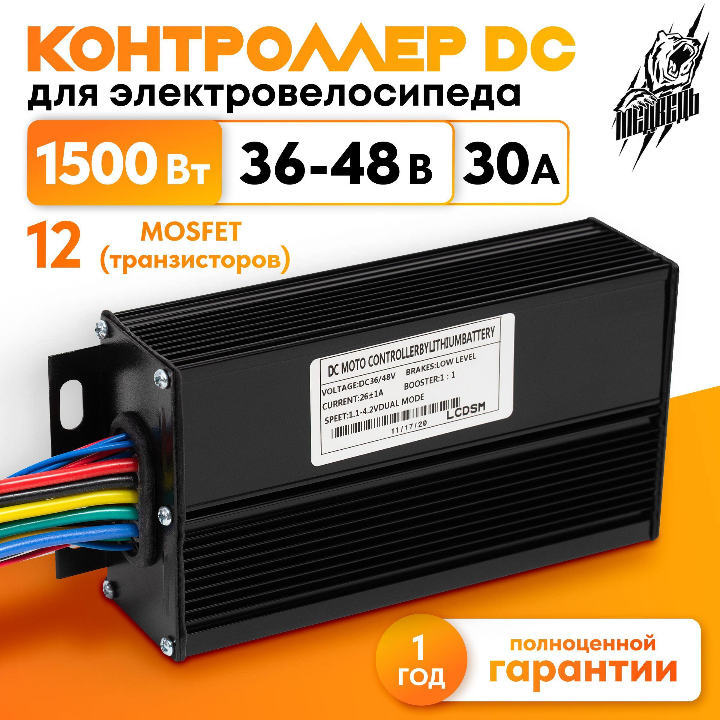 DC ELECTRO | Контроллер для электровелосипеда DC 36-48 В 30А (1500 Вт)