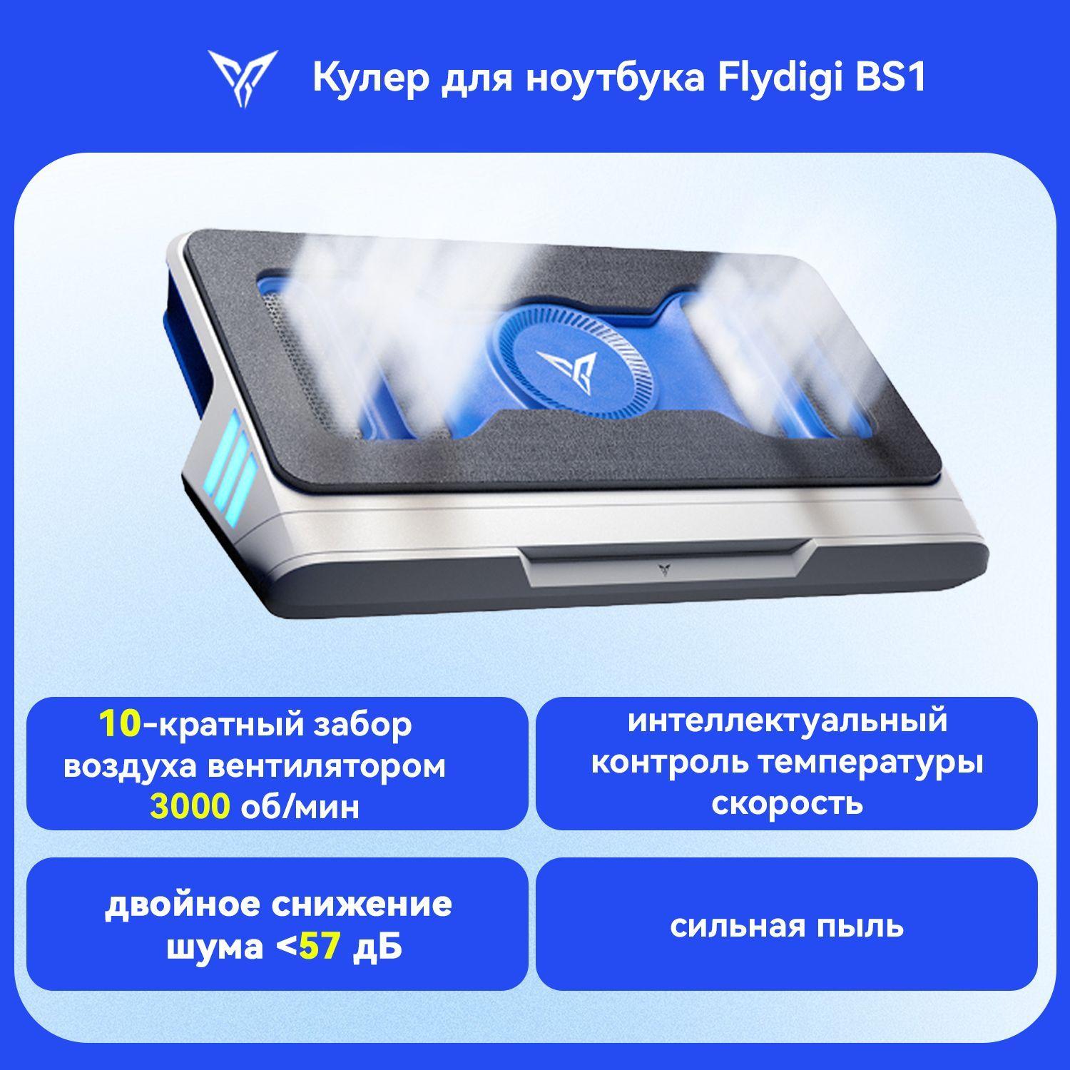 Подставка для охлаждения ноутбука Flydigi BS1, интеллектуальное преобразование частоты, подставка для компьютера, подходит для Lenovo Dell alien, Asus ROG