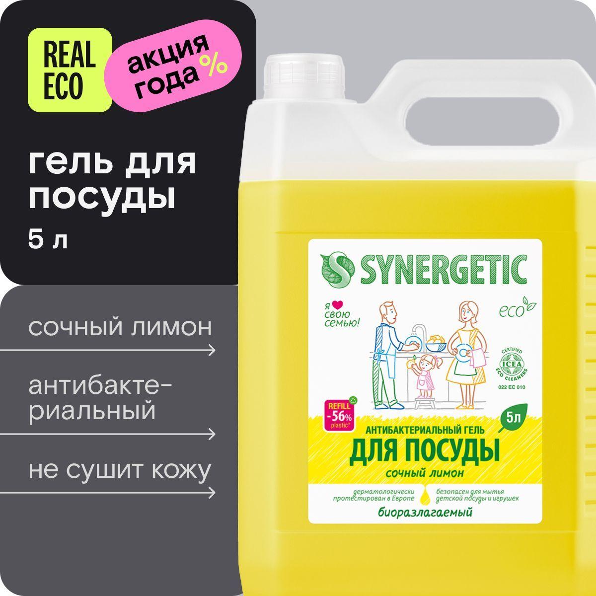 Средство для мытья посуды SYNERGETIC Сочный Лимон, антибактериальное, гипоаллергенное, 5 л