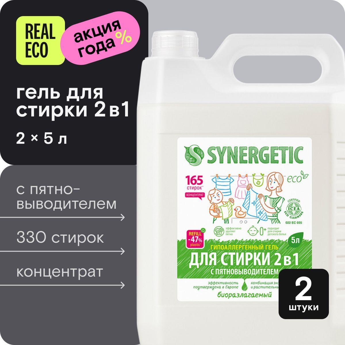 Гель для стирки 5 литров х 2 шт SYNERGETIC 2в1 с пятновыводителем, для сильнозагрязненных вещей, усиленная формула, без запаха, универсальный, эко, концентрат, 330 стирок