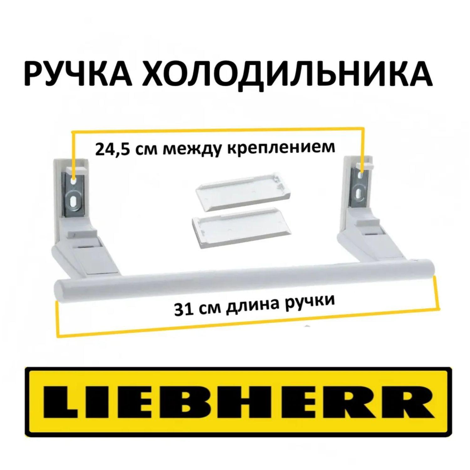 Ручка двери для холодильника LIEBHERR (Либхер) 31 см 7430670, 9086742