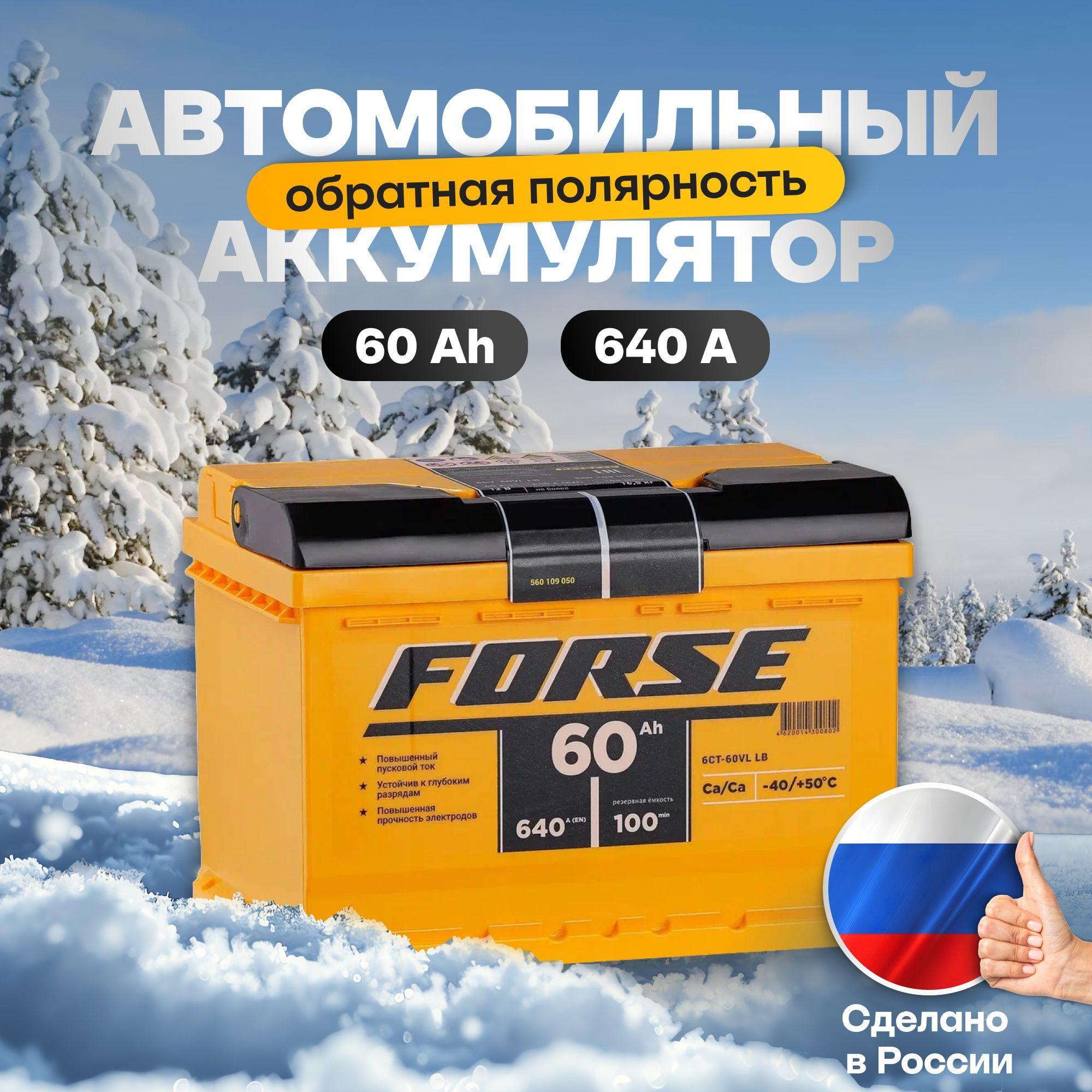 Аккумулятор автомобильный 12v 60 Ah FORSE 60Ah R+ обратная полярность 242x175x190 стартерный акб для автомобиля, машины