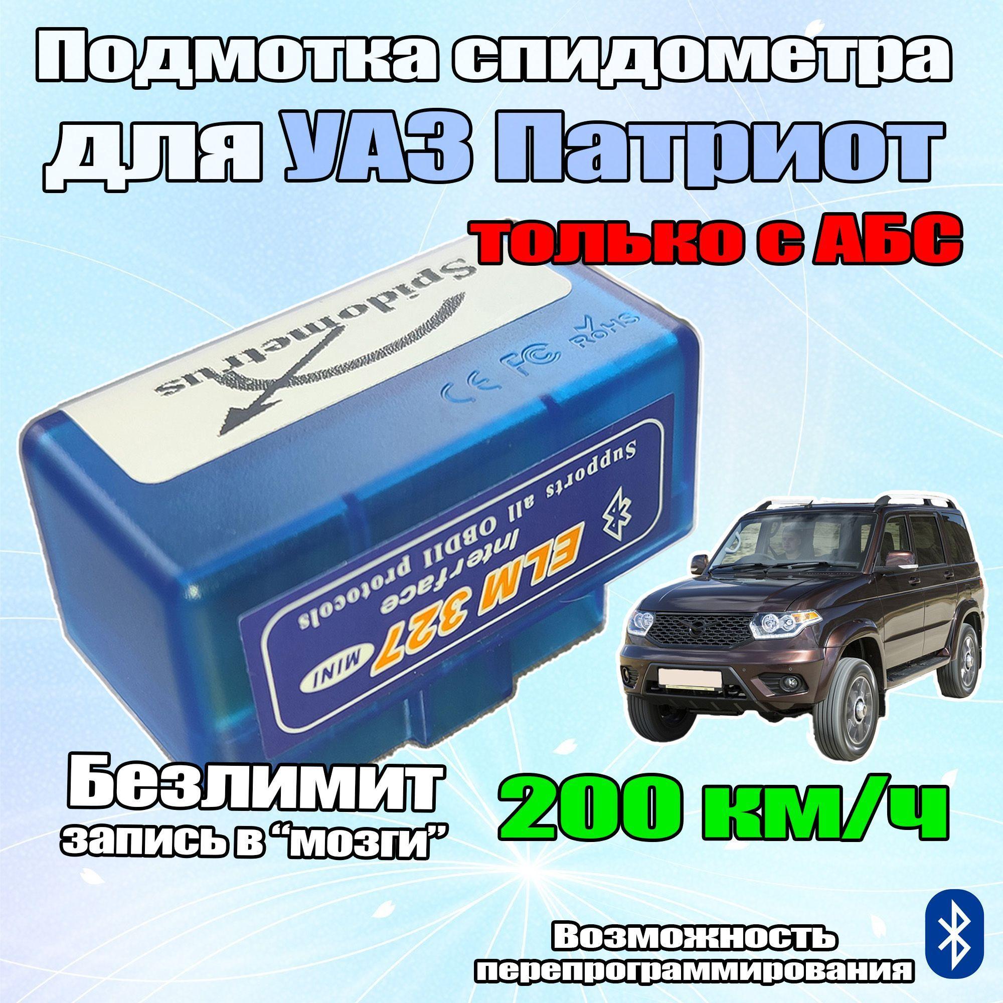 Подмотка спидометра Pro Max BT для УАЗ Патриот с АБС 2018-2022. Запись в ЭБУ.