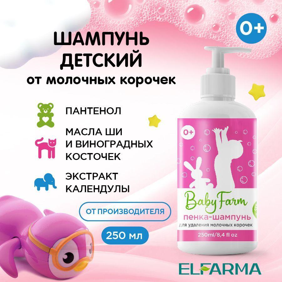 Elfarma, детская пенка шампунь для удаления молочных корочек у младенцев с пантенолом, экстрактом ромашки и календулы, Baby farm, 250 мл..