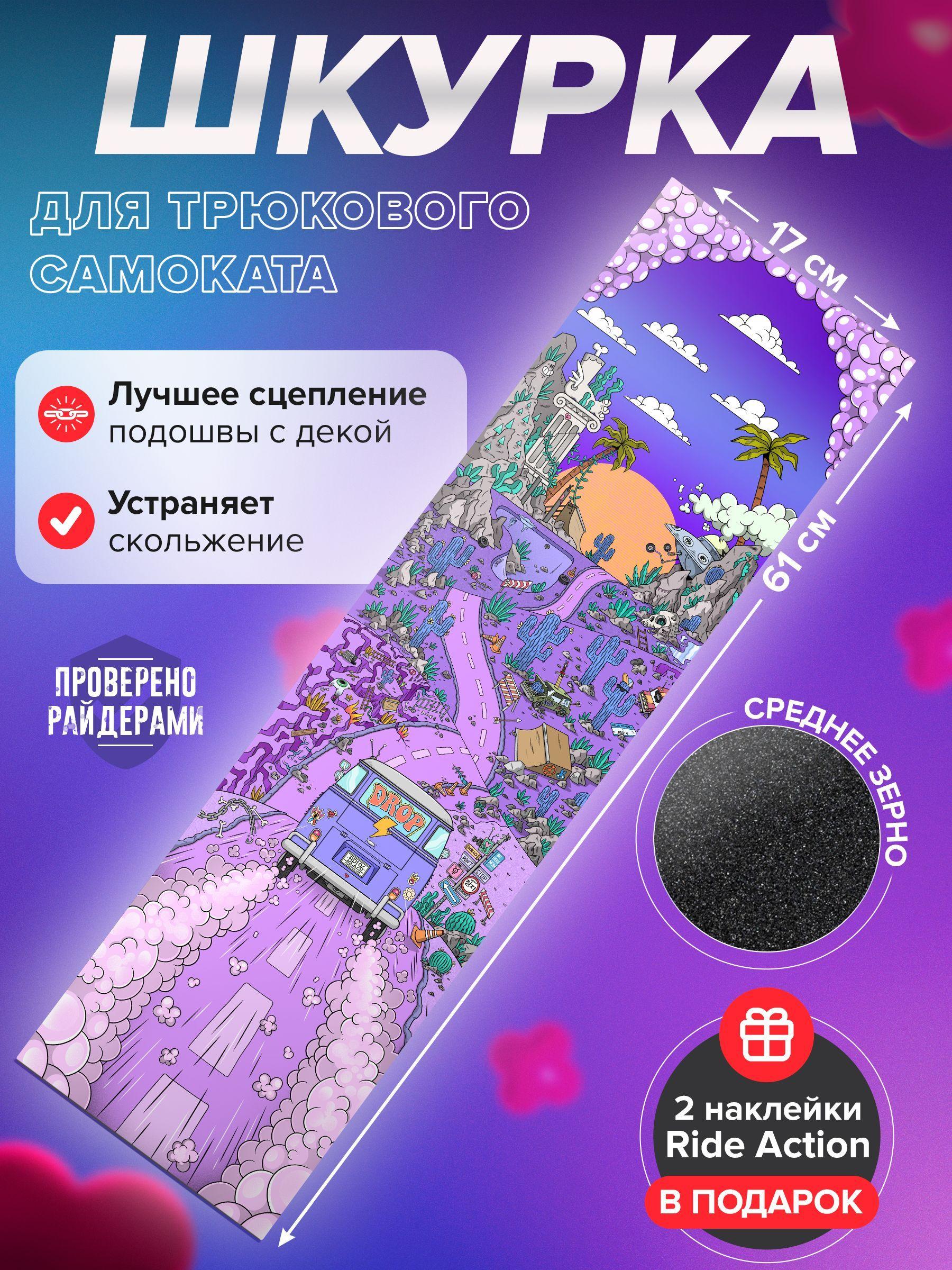 Шкурка для трюкового самоката RIDE ACTION DROP WAY PURPLE