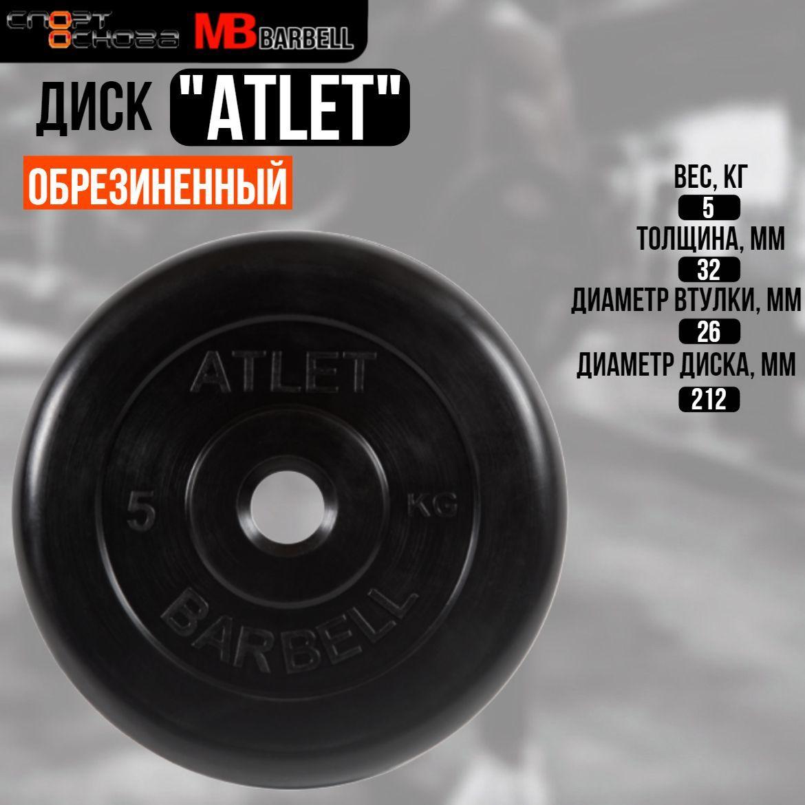 Диск обрезиненный Barbell "Атлет", чёрный, 26 мм, 5 кг