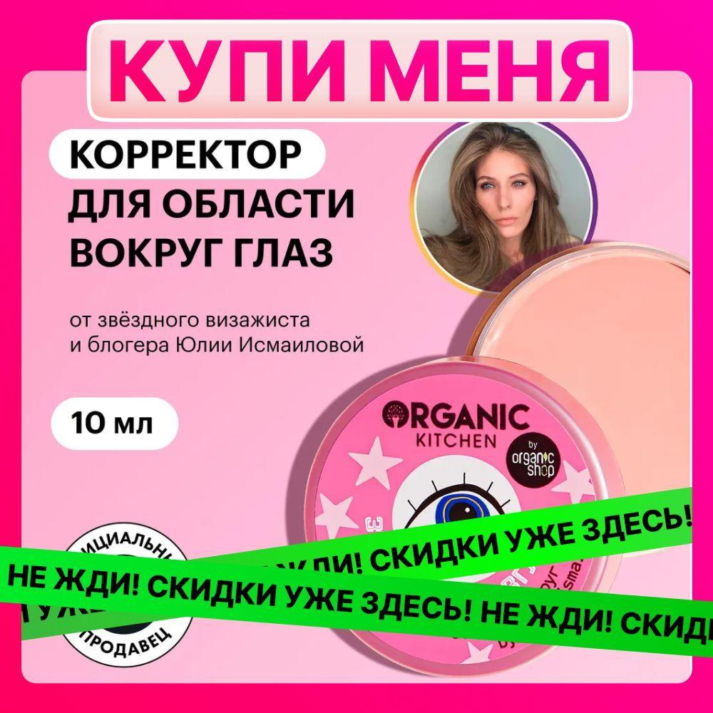 Корректор для области вокруг глаз Звездатый взгляд Organic Kitchen bloggers от Юлии Исмаиловой, 10 мл