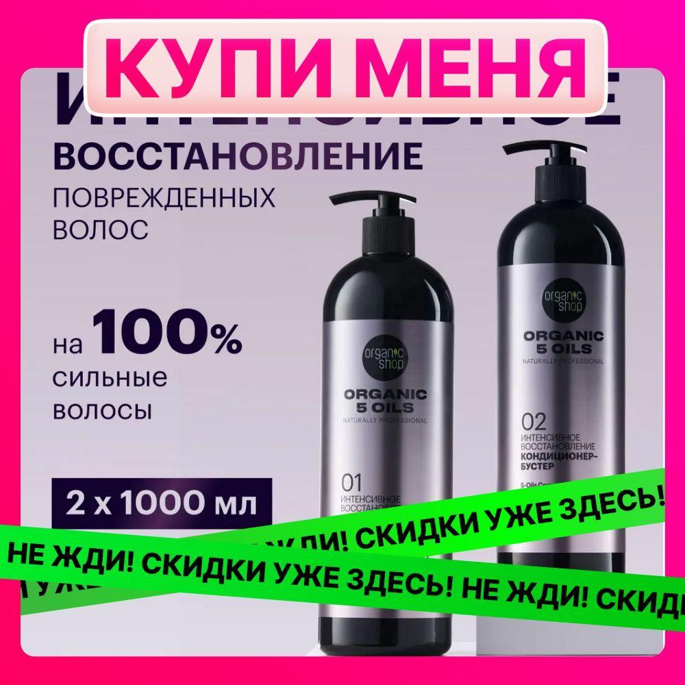 Organic Shop 5 Oils Шампунь для волос женский и бальзам кондиционер набор. Профессиональный увлажняющий и восстанавливающий уход c кератином и комплексом масел