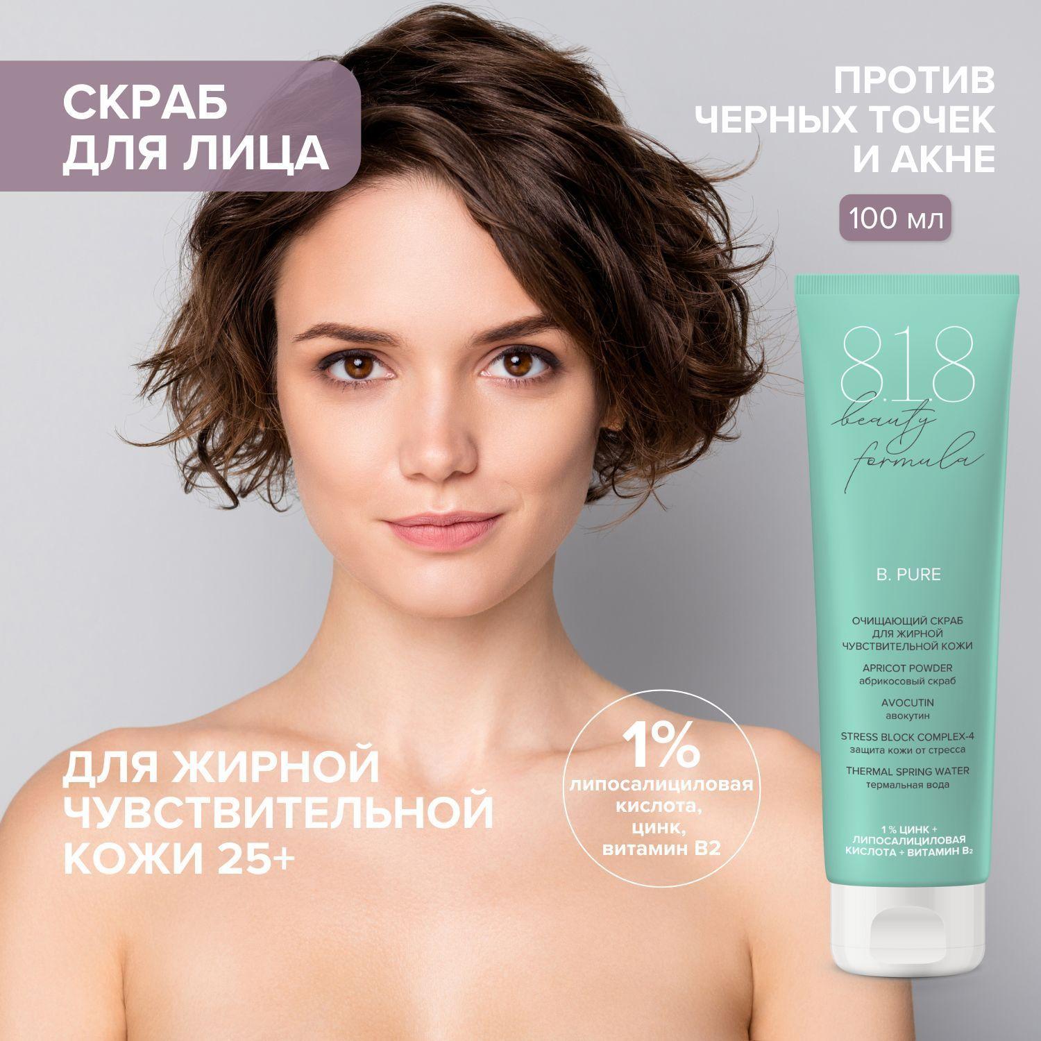 818 beauty formula estiqe Скраб очищающий для жирной чувствительной кожи туба 100 мл