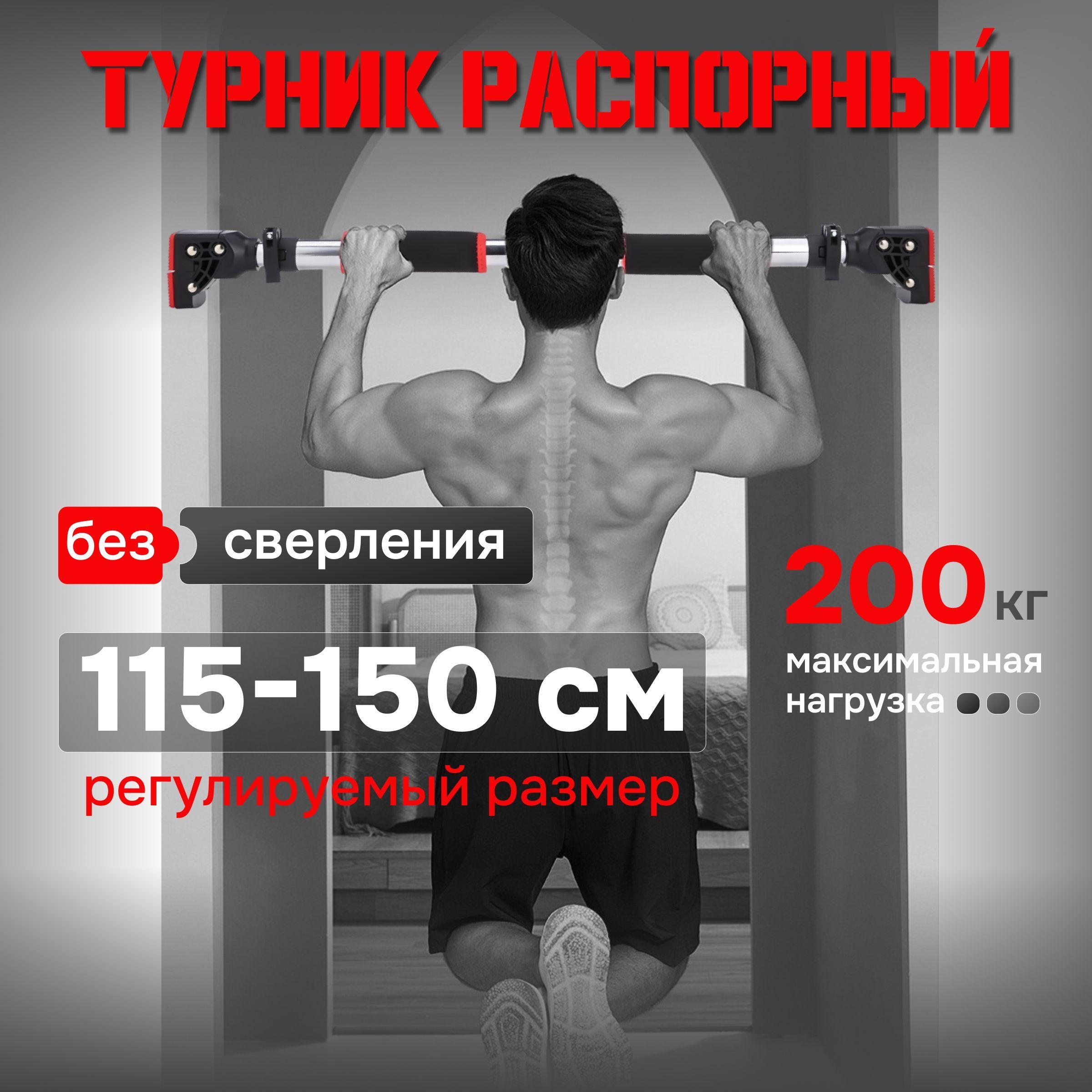 Турник распорный без сверления 115-150 см