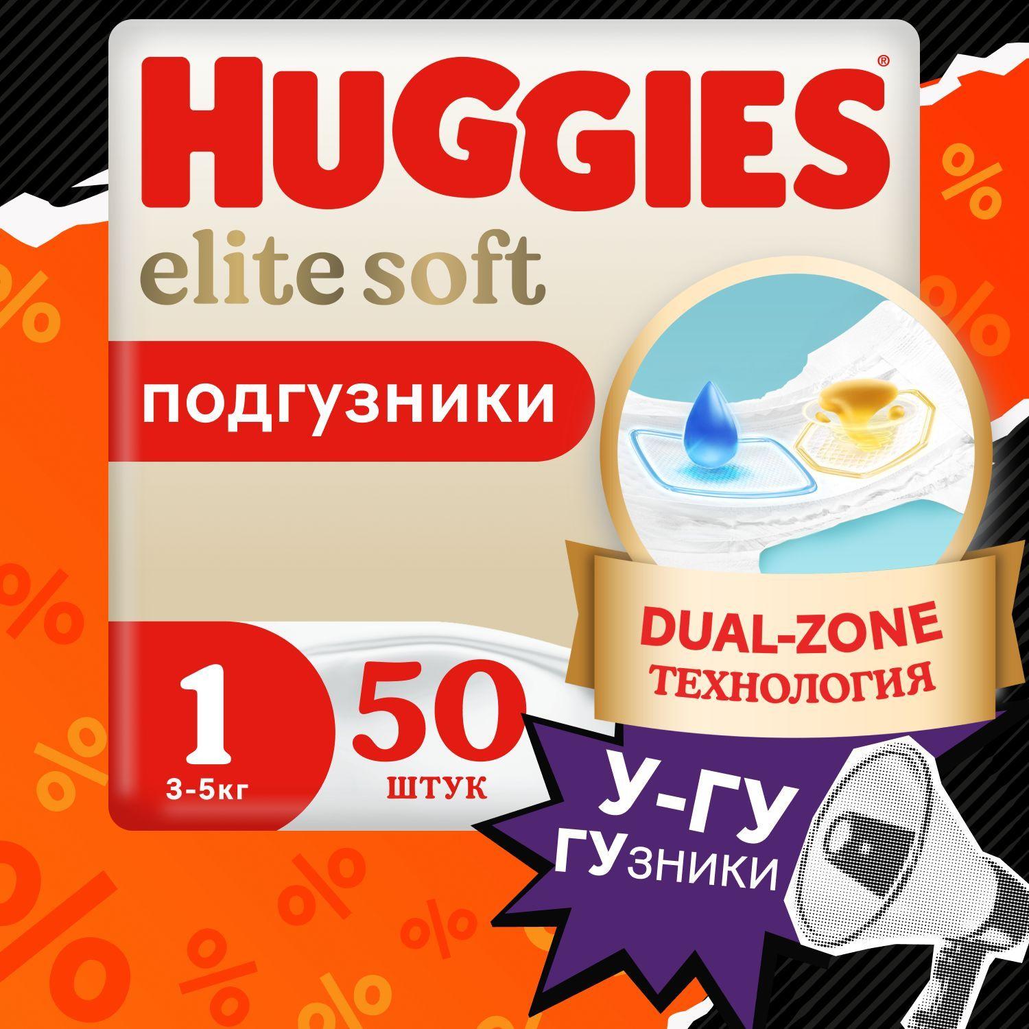 Подгузники для новорожденных  Huggies Elite Soft 1 NB размер, 3-5 кг, 50 шт