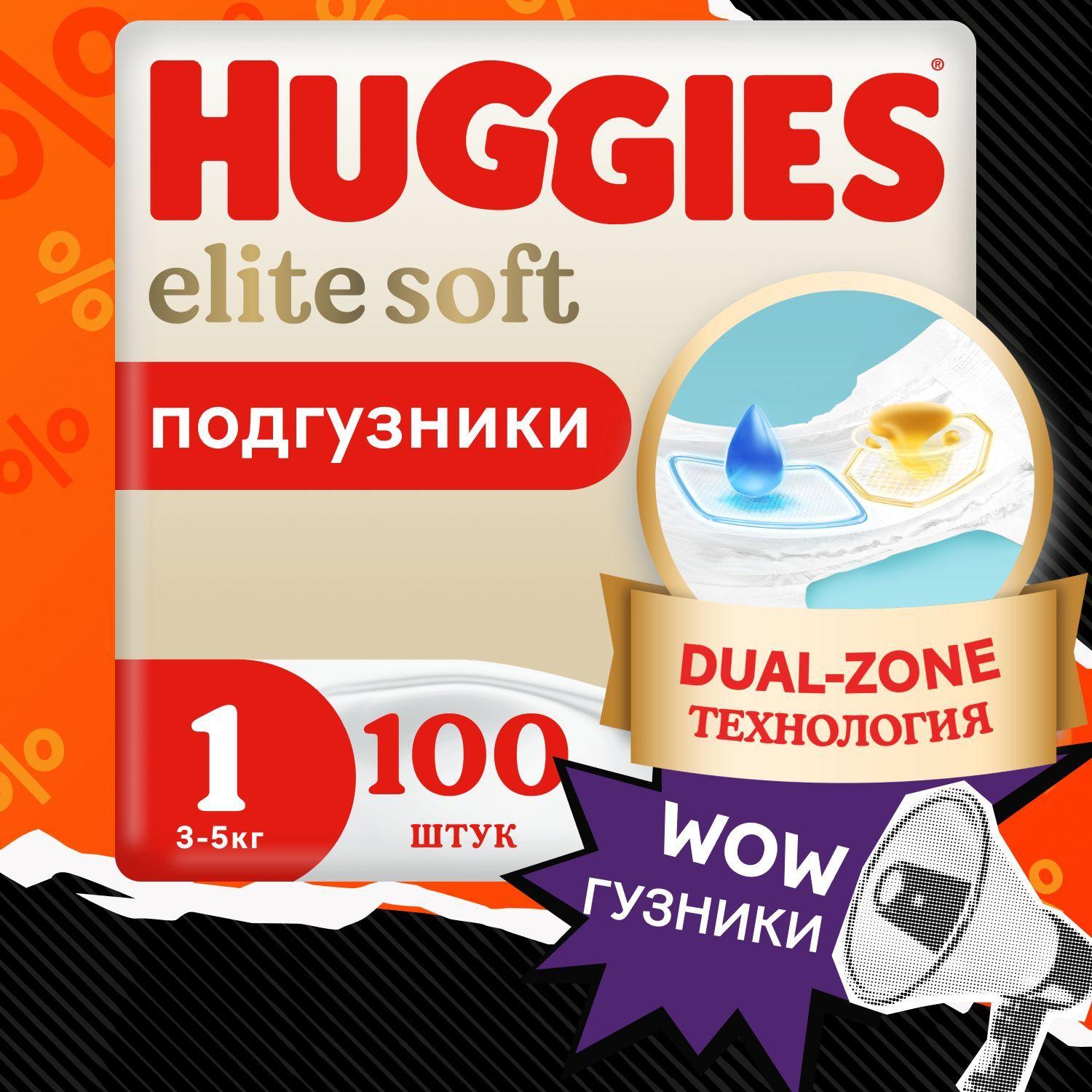 Подгузники для новорожденных Huggies Elite Soft 1 NB размер, 3-5 кг, 100 шт