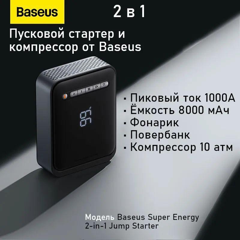 Пусковой стартер и аккумуляторный автомобильный компрессор Baseus Super Energy 2-in-1 Jump Starter (CGCN000001