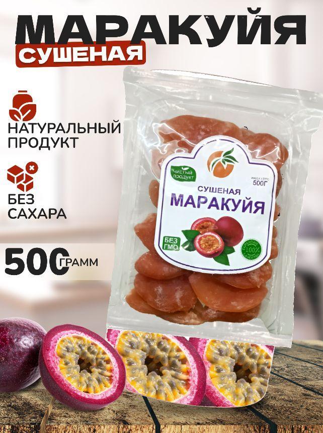 Маракуйя сушеный натуральный 500гр