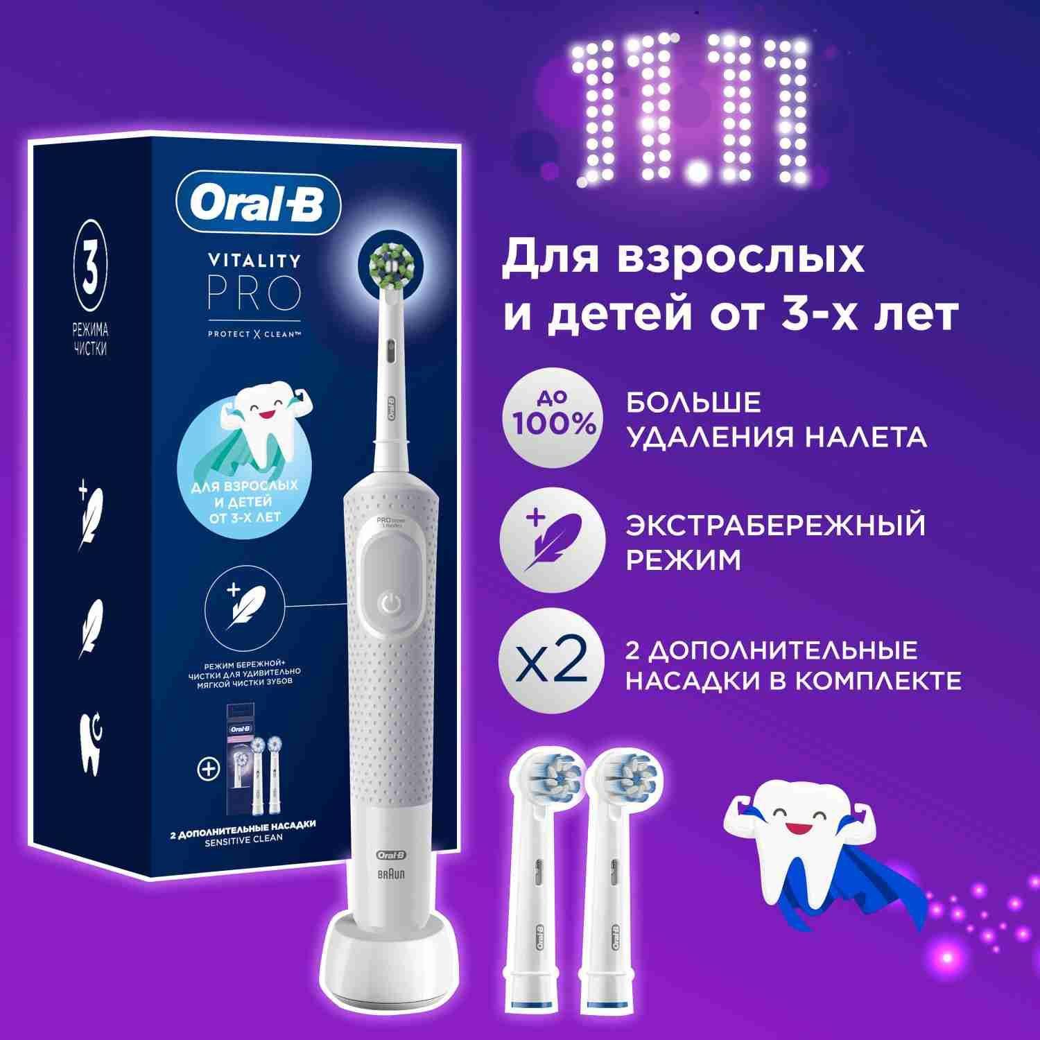 Электрическая зубная щётка Oral-B Vitality Pro для взрослых и детей от 3-х лет с двумя дополнительными сменными насадками Sensitive Clean