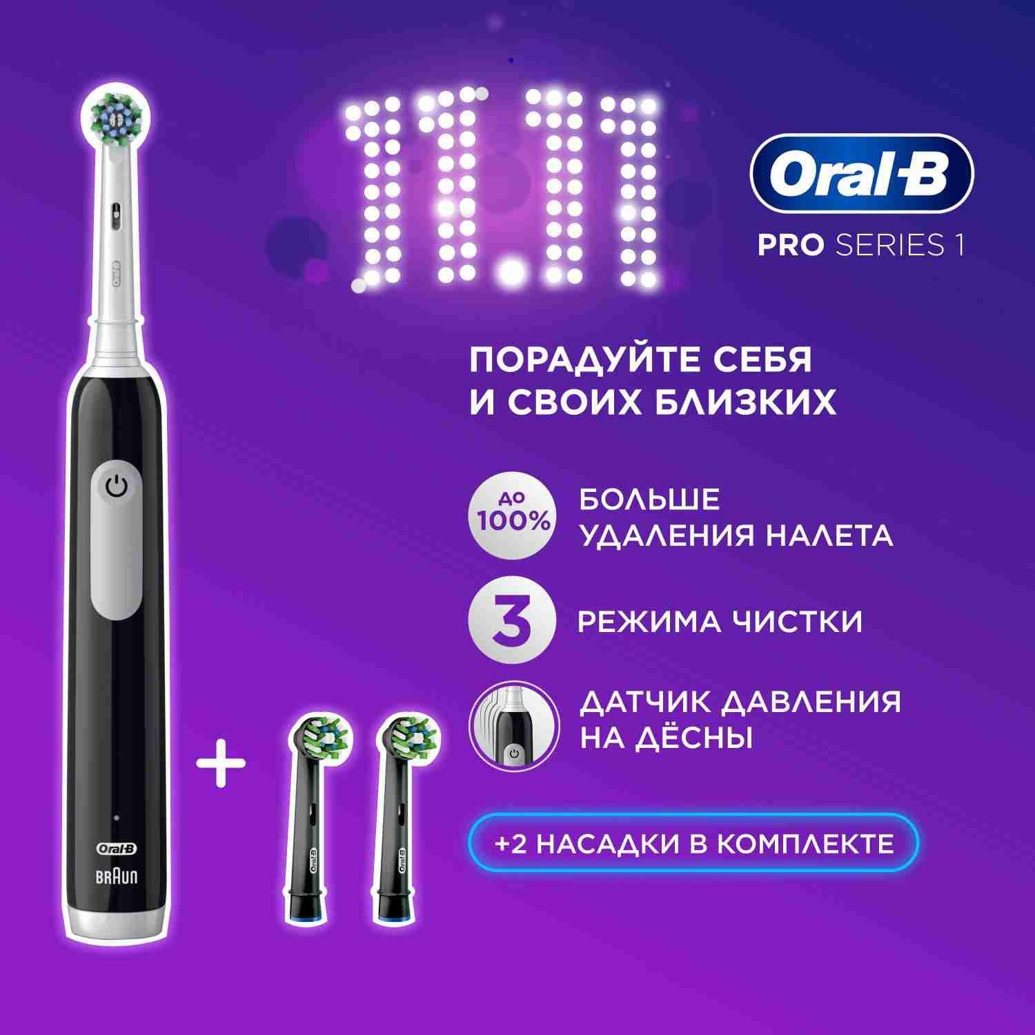 Оригинальная электрическая зубная щётка Oral-B Pro 1 Черная (1 шт) с дополнительными сменными насадками Cross Action Black (2 шт), набор