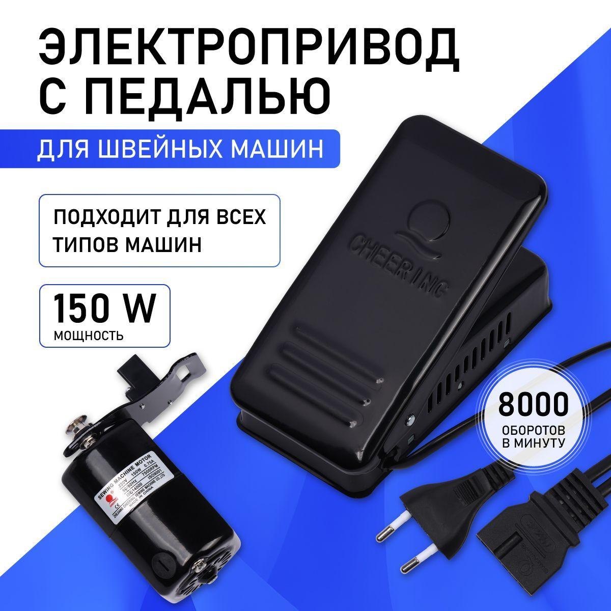 Электропривод (мотор) с педалью для швейной машины 150W, 220V