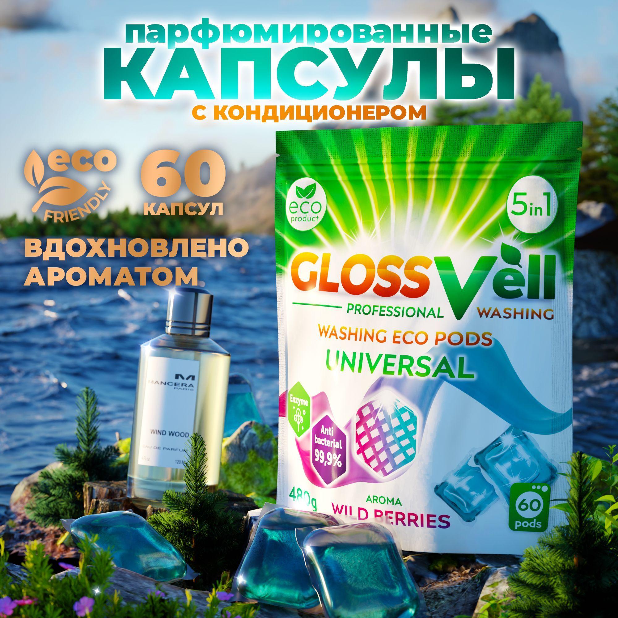 Капсулы для стирки белья парфюмированные с кондиционером Glossvell 5в1 Wild Berries, 60 шт, суперконцентрат, антибактериальный эффект