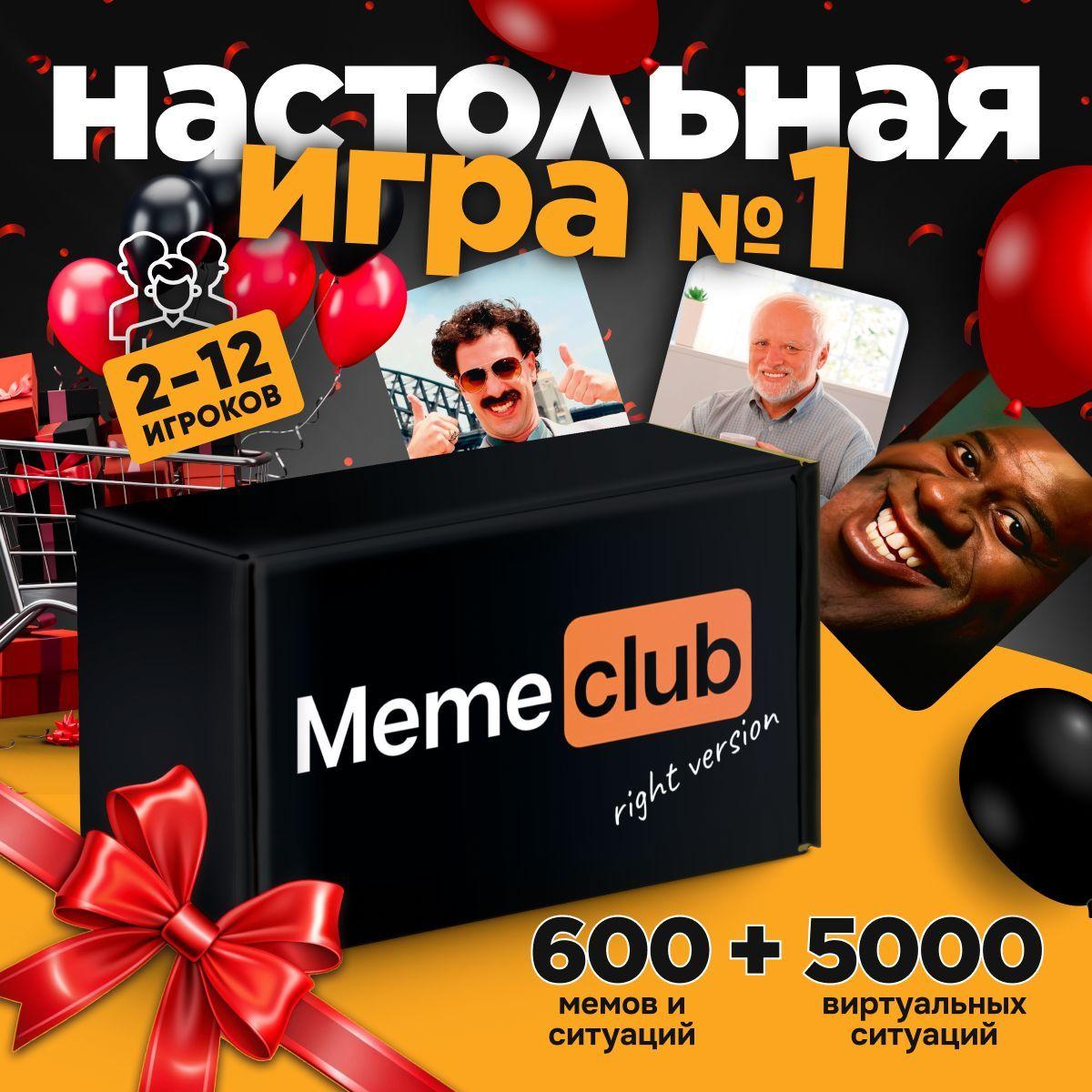 Настольная игра Memeclub мемы для компании взрослых, подростков, подарок на новый год 2025