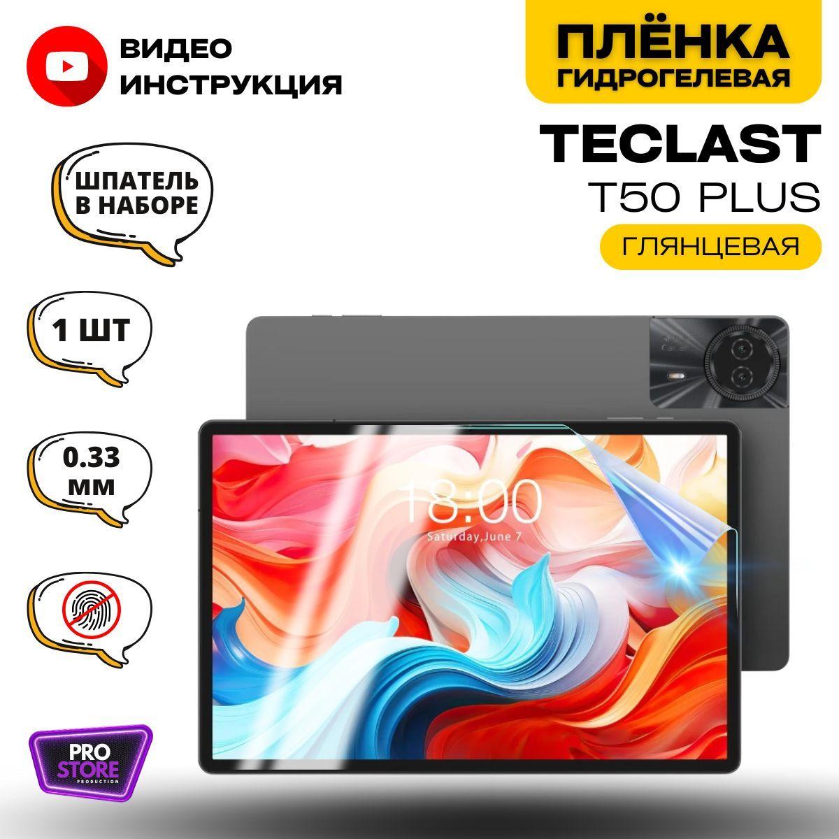 Гидрогелевая Защитная Плёнка для планшета TECLAST T50 Plus (Броня для экрана ТЕКЛАСТ Т50 Плюс), Прозрачная - Глянцевая.