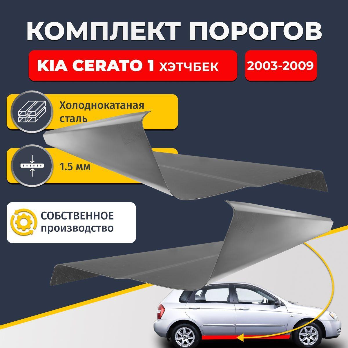 Ремонтные пороги комплект (2 шт.), для Kia Cerato 1 2003-2009 Хэтчбек 5 дверей, холоднокатаная сталь 1.5 мм (Киа Серато 1 / Церато 1), порог автомобильный, стандартный. Кузовной ремонт.