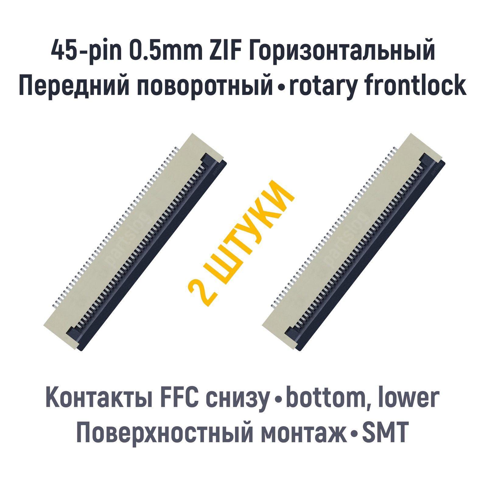 Коннектор для FFC FPC 45-pin шаг 0.5mm ZIF нижние контакты SMT (2 штуки)