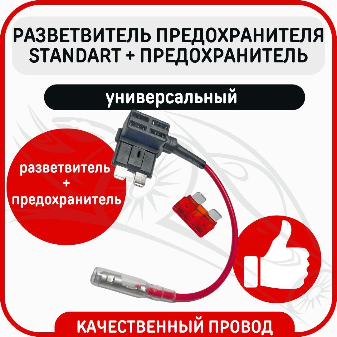 Разветвитель предохранителя Standart для подключения дополнительного оборудования