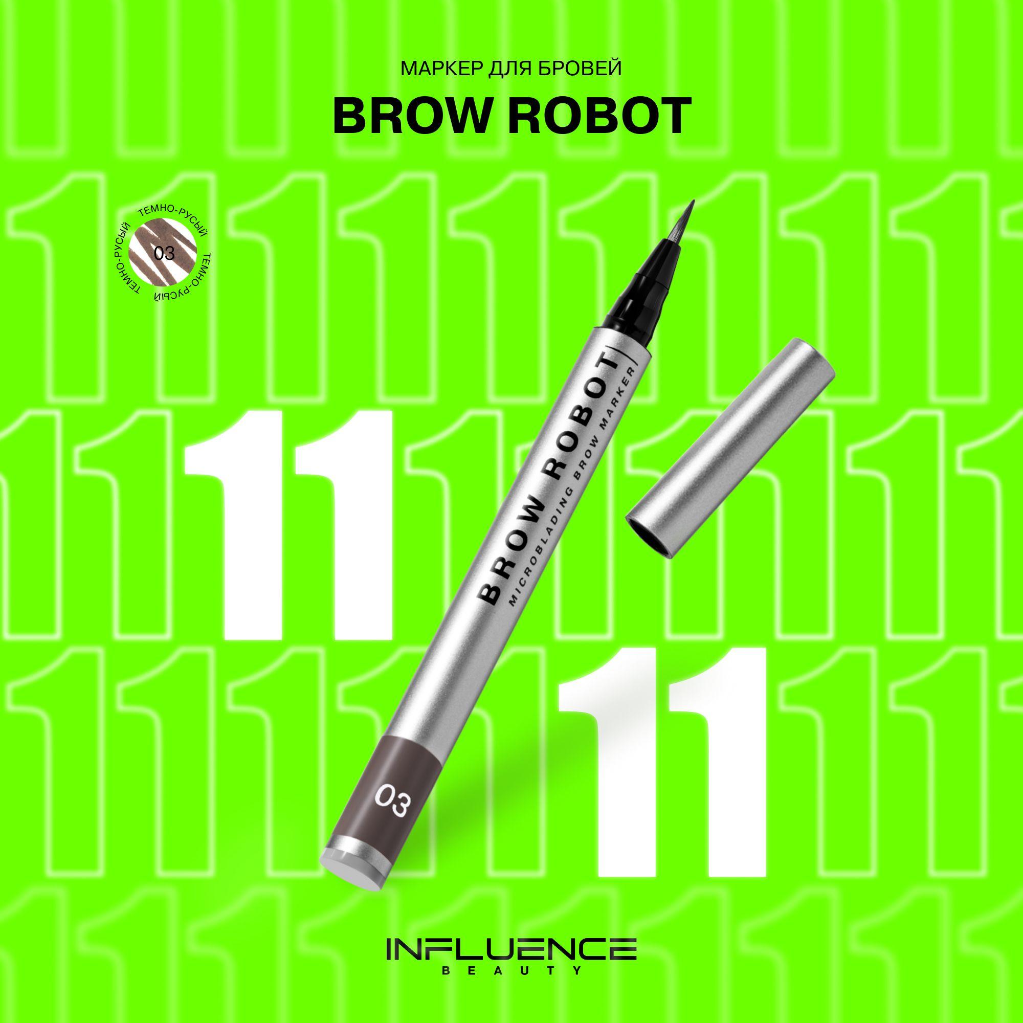 Маркер для бровей INFLUENCE BEAUTY BROW ROBOT стойкий, с эффектом микроблейдинга, тон 03: темно-русый, 0,7мл