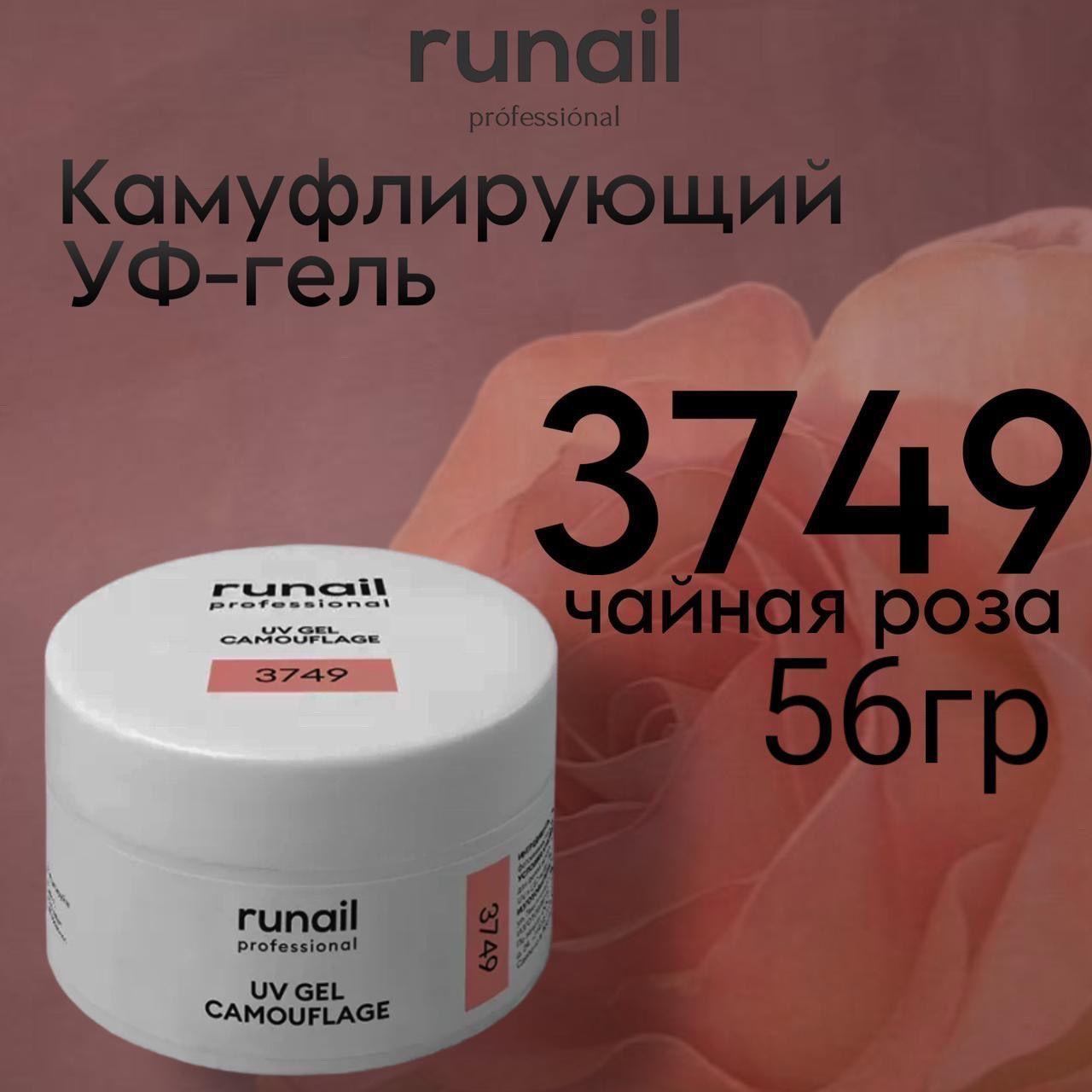 Гель для наращивания ногтей камуфлирующий "Чайная роза" 56 г. № 3749 Runail Professional