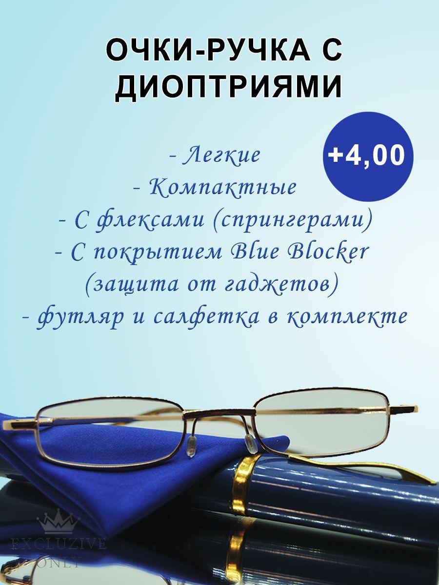 Очки-ручка, лекторские, с диоптриями, в футляре