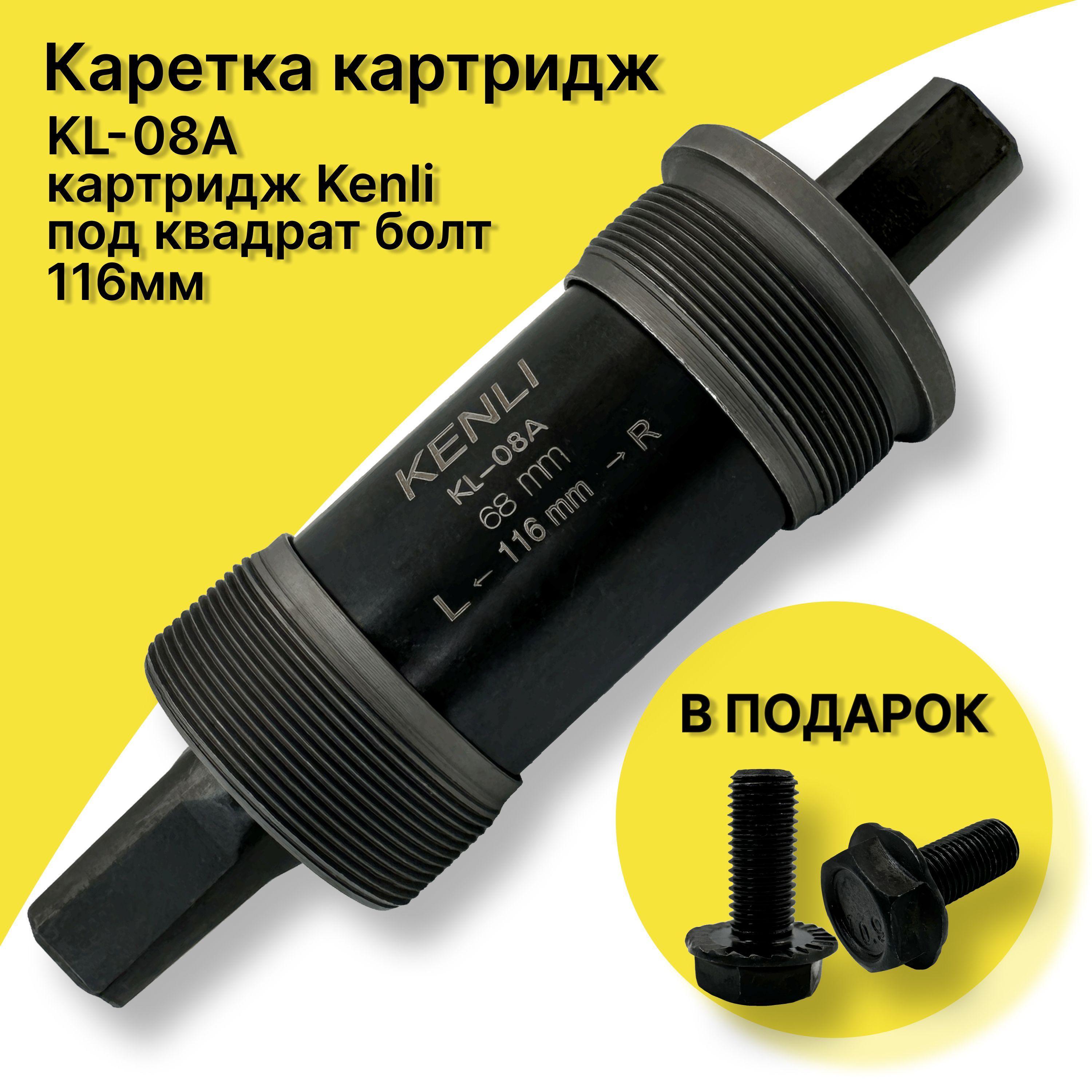 Картридж каретка для велосипеда под квадрат 116 мм, Картридж Kenli, KL-08A, с болтами