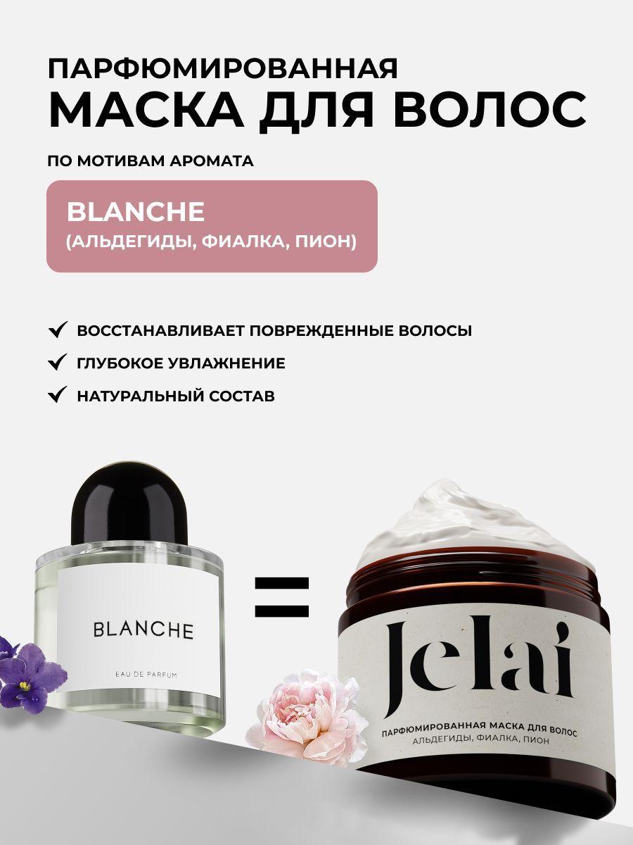 Маска для волос парфюмированная Blanсhe