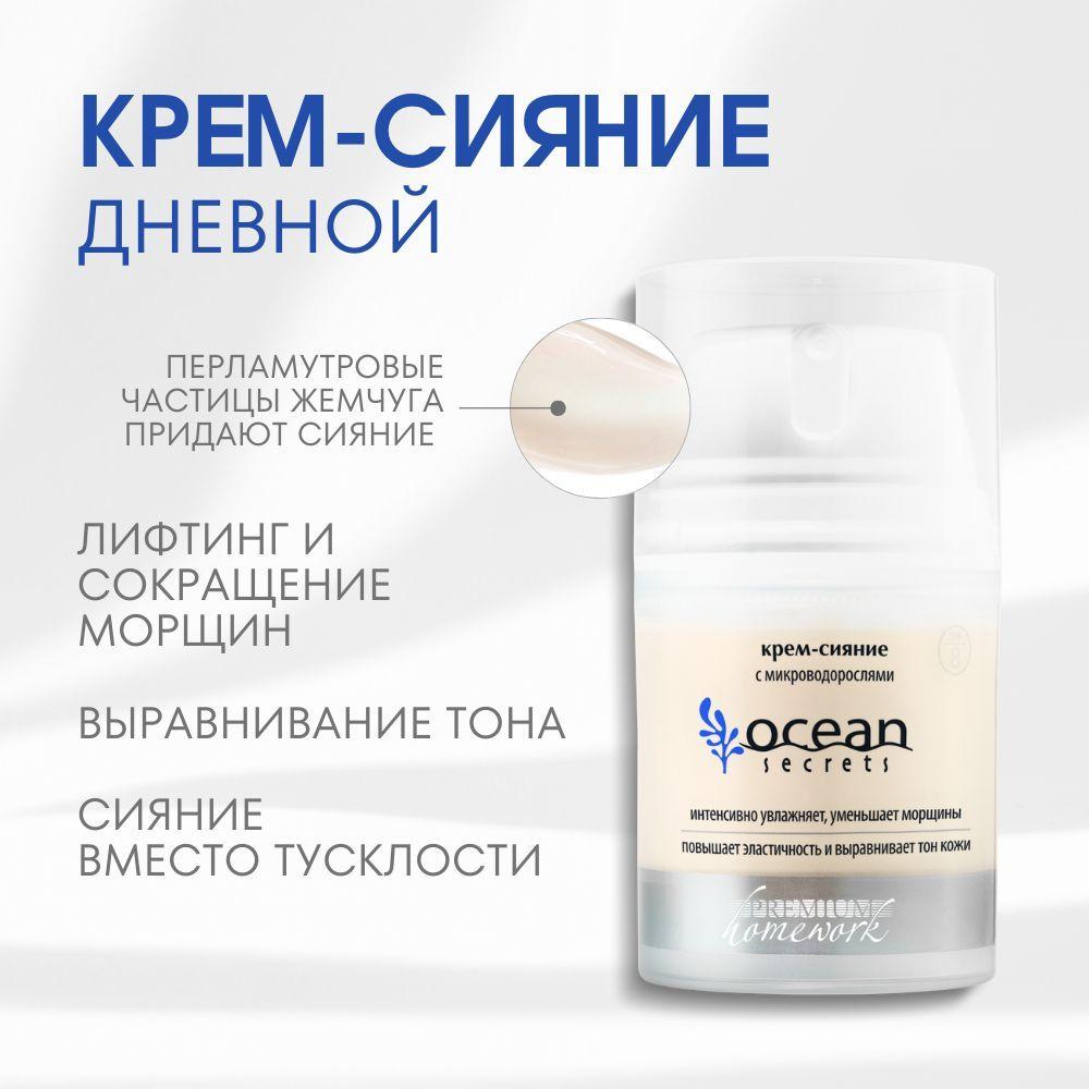 Крем-сияние с микроводорослями Ocean Secrets