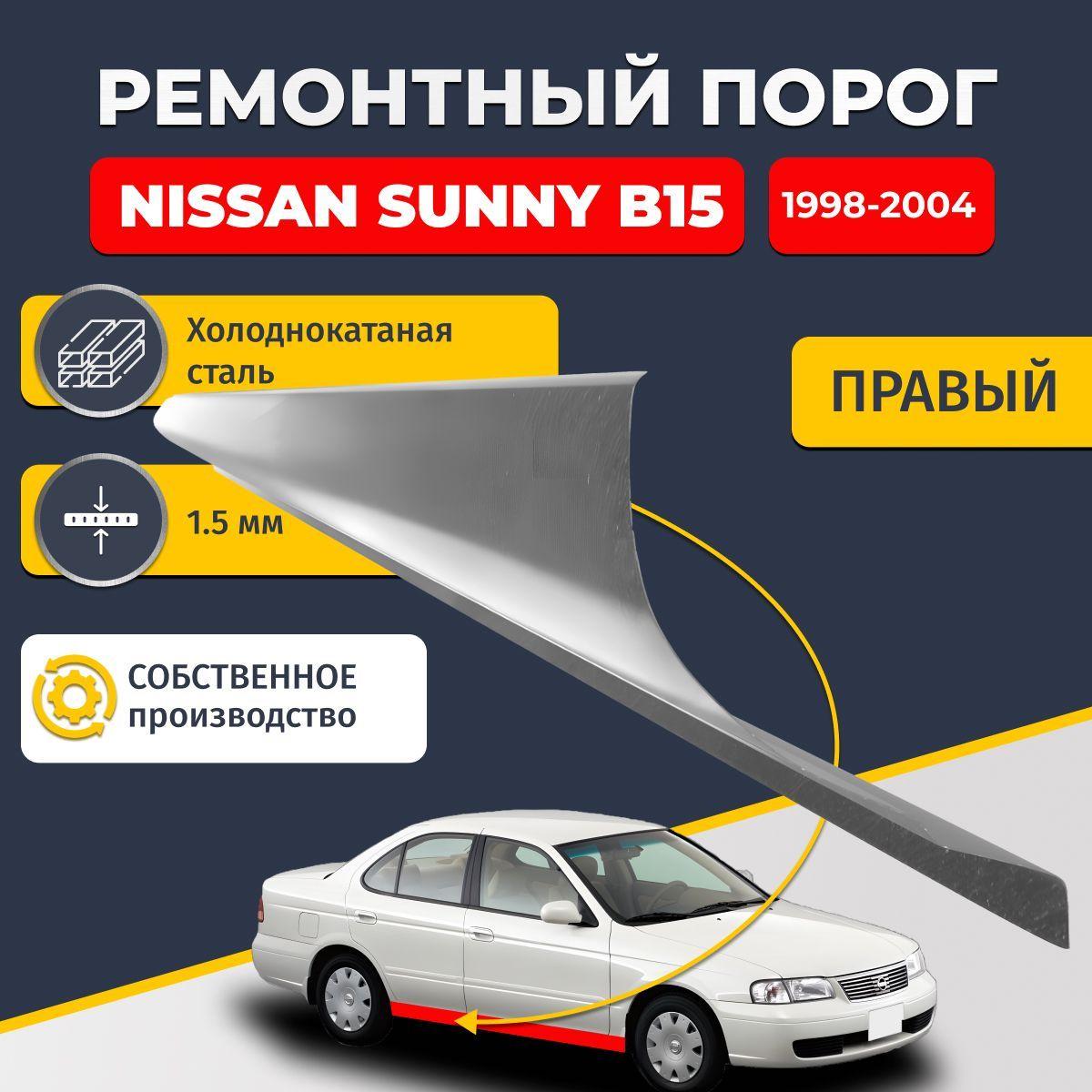 Правый ремонтный порог для Nissan Sunny B15 1998-2004, холоднокатаная сталь 1.5 мм (Ниссан Санни Б15), порог автомобильный, стандартный. Кузовной ремонт.