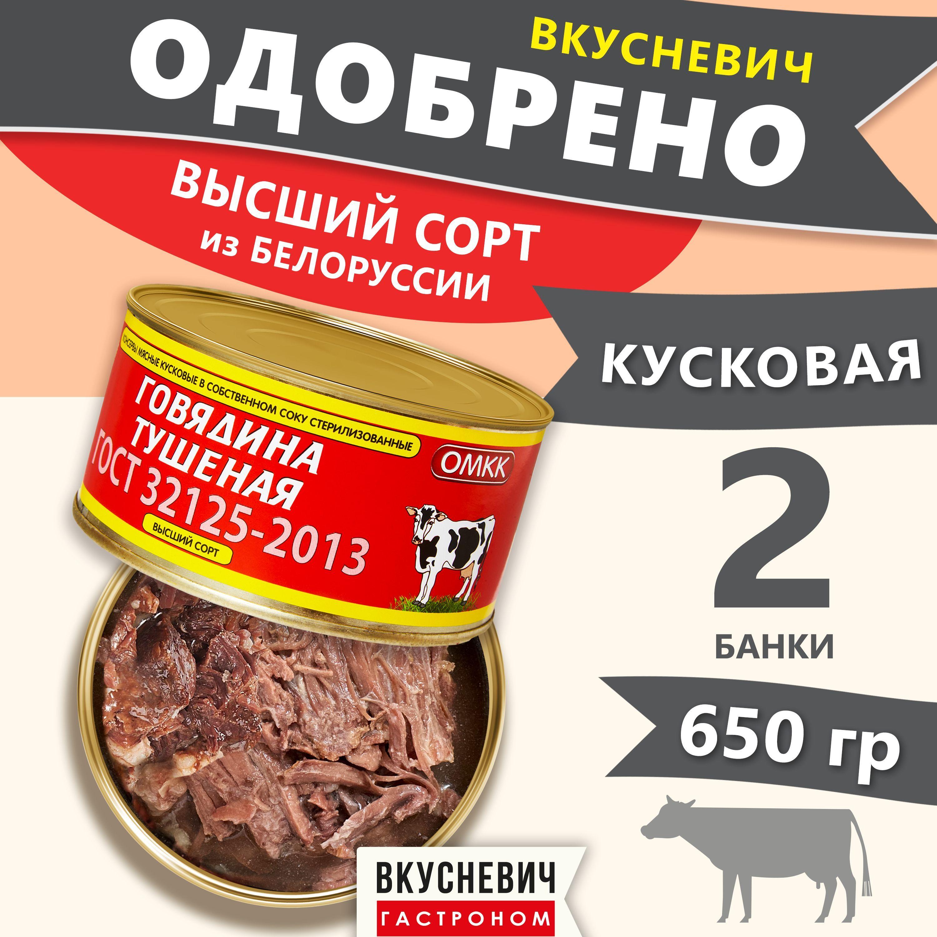 Тушенка белорусская ОМКК говядина Высший сорт, консервы мясные натуральные ГОСТ, армейская, 2 шт 650 грамм