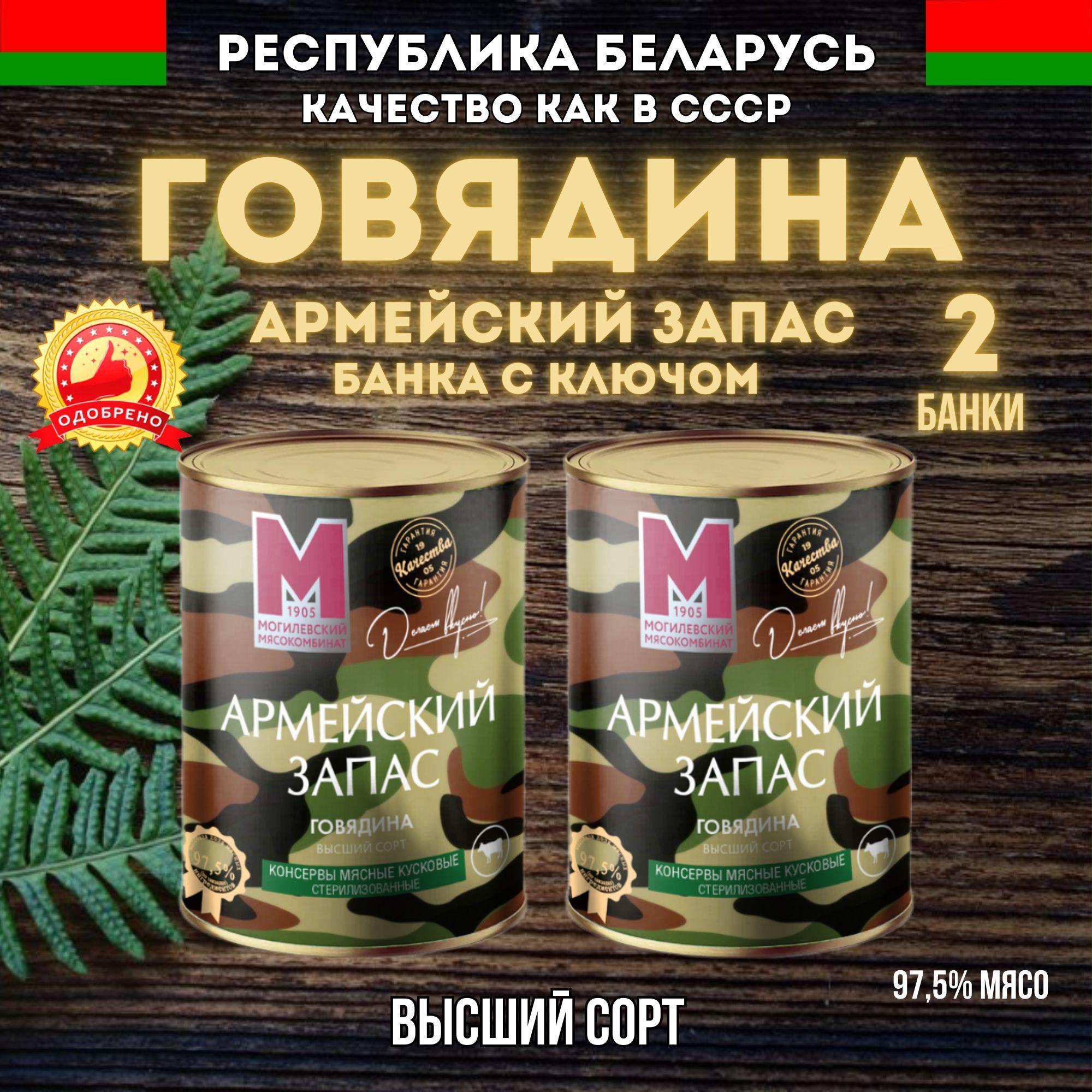 Тушеная говядина 97,5% мясо, высший сорт, Армейский запас 2 шт, Могилевский мясокомбинат, тушенка Белорусская