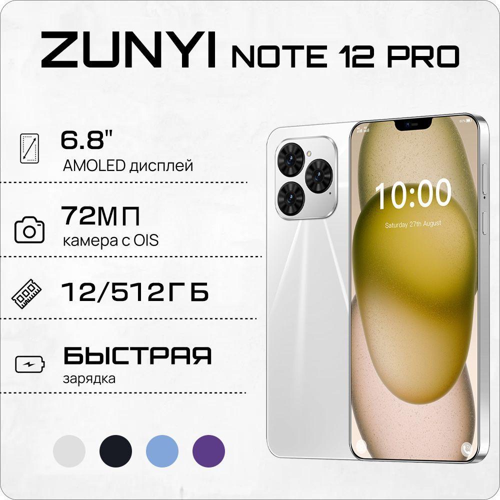 ZUNYI Смартфон Note 12 Pro, русская версия, сеть 4g, две SIM-карты, HD-экран, ударопрочная и водонепроницаемая защита, мощная игровая функция, гибкая камера, длительное время автономной работы, интерфейс Type-C, подарки для близких, подарки за подарки， Ростест (EAC) 12/512 ГБ, белый