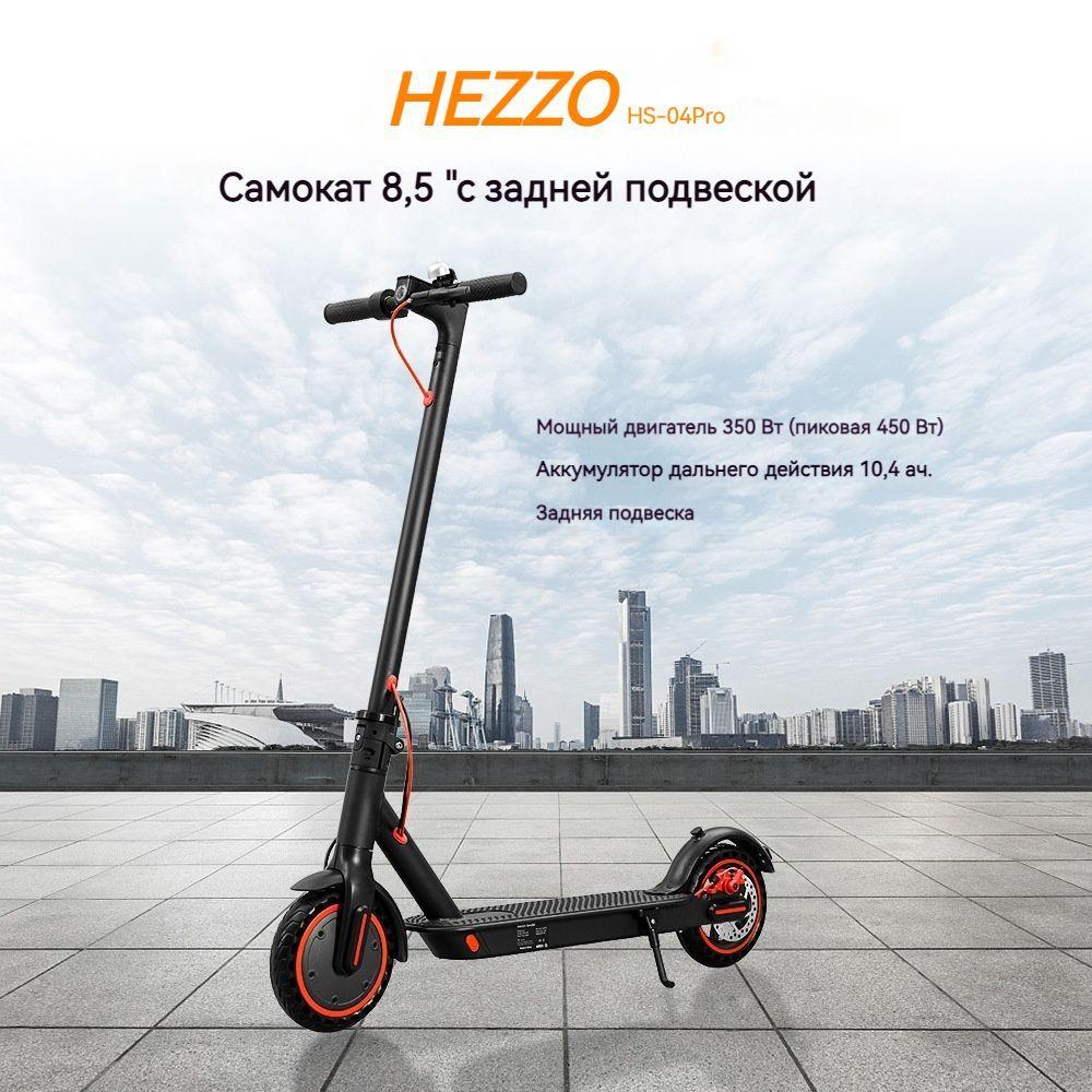 HEZZO Электросамокат HS04pro, черный матовый