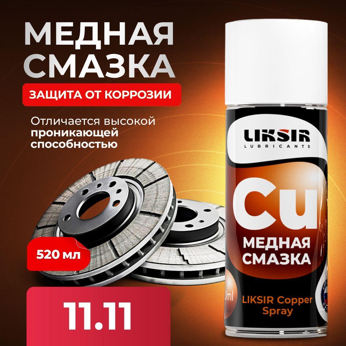 Медная смазка для авто Liksir Copper Spray, 520 мл.